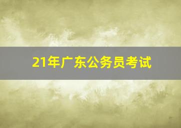 21年广东公务员考试