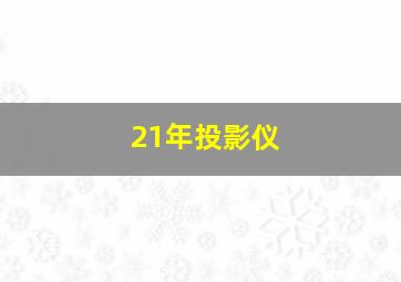 21年投影仪