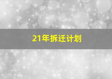 21年拆迁计划