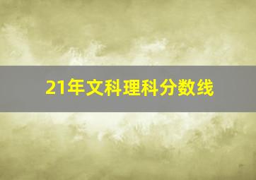 21年文科理科分数线