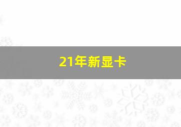 21年新显卡