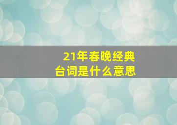 21年春晚经典台词是什么意思