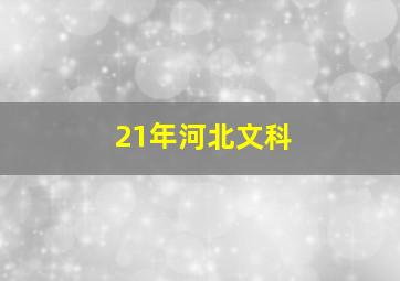 21年河北文科