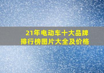 21年电动车十大品牌排行榜图片大全及价格