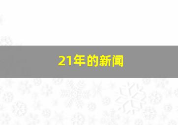 21年的新闻