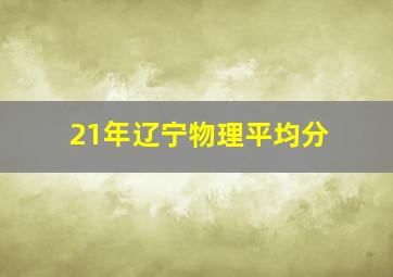 21年辽宁物理平均分