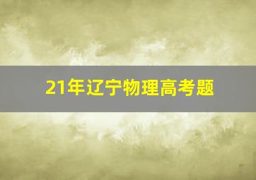 21年辽宁物理高考题