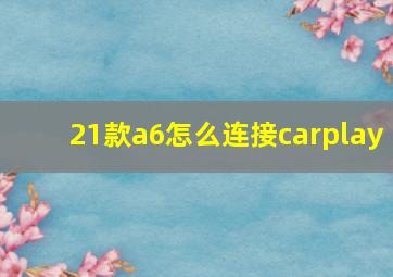 21款a6怎么连接carplay