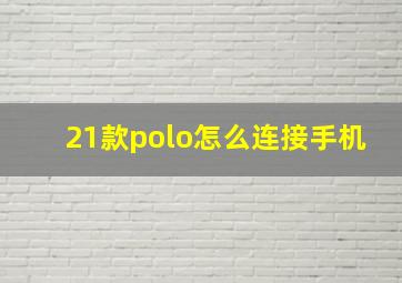 21款polo怎么连接手机