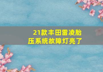 21款丰田雷凌胎压系统故障灯亮了