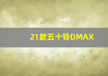 21款五十铃DMAX