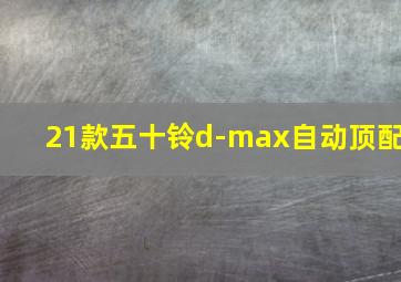 21款五十铃d-max自动顶配