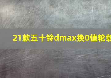 21款五十铃dmax换0值轮毂