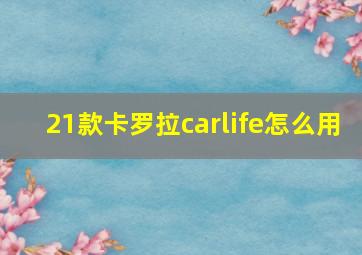 21款卡罗拉carlife怎么用