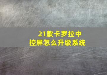 21款卡罗拉中控屏怎么升级系统