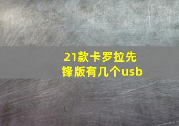 21款卡罗拉先锋版有几个usb