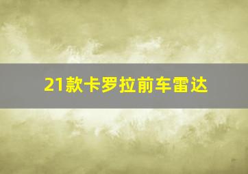 21款卡罗拉前车雷达