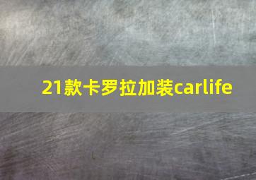 21款卡罗拉加装carlife