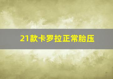 21款卡罗拉正常胎压