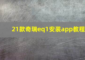 21款奇瑞eq1安装app教程