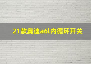 21款奥迪a6l内循环开关