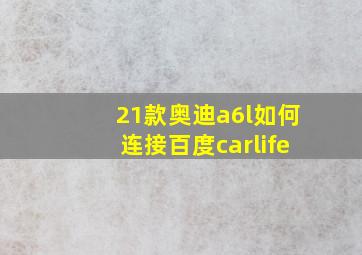 21款奥迪a6l如何连接百度carlife