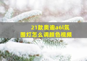 21款奥迪a6l氛围灯怎么调颜色视频