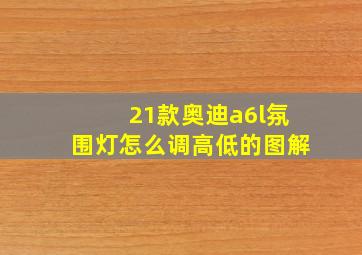 21款奥迪a6l氛围灯怎么调高低的图解