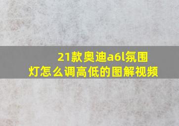 21款奥迪a6l氛围灯怎么调高低的图解视频