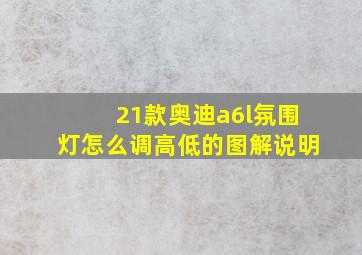 21款奥迪a6l氛围灯怎么调高低的图解说明