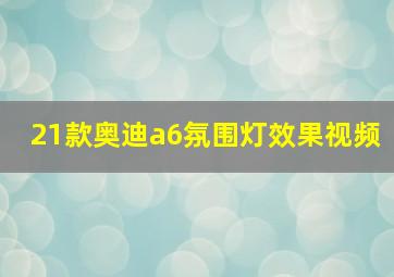 21款奥迪a6氛围灯效果视频