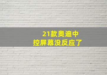 21款奥迪中控屏幕没反应了