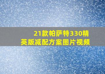 21款帕萨特330精英版减配方案图片视频