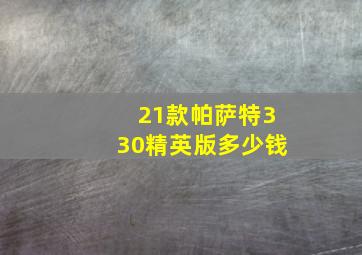 21款帕萨特330精英版多少钱