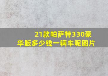 21款帕萨特330豪华版多少钱一辆车呢图片