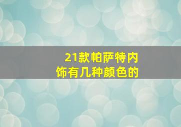 21款帕萨特内饰有几种颜色的