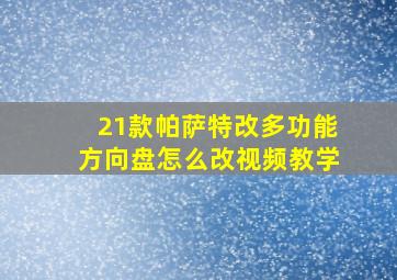 21款帕萨特改多功能方向盘怎么改视频教学