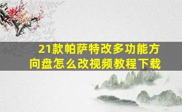 21款帕萨特改多功能方向盘怎么改视频教程下载