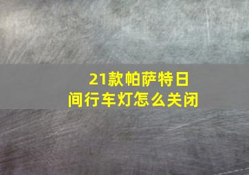 21款帕萨特日间行车灯怎么关闭