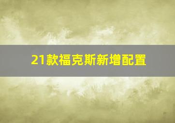 21款福克斯新增配置