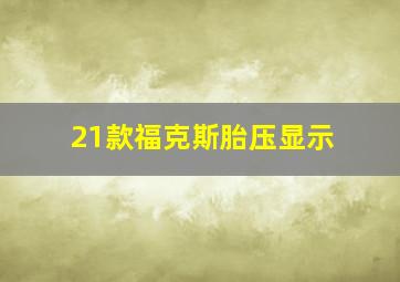 21款福克斯胎压显示