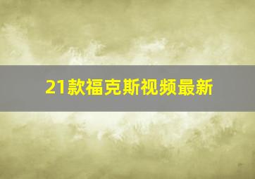 21款福克斯视频最新