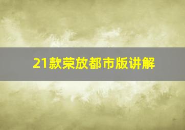 21款荣放都市版讲解