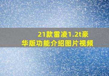 21款雷凌1.2t豪华版功能介绍图片视频