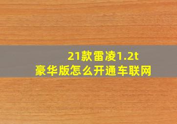 21款雷凌1.2t豪华版怎么开通车联网