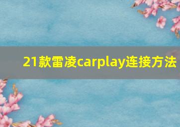 21款雷凌carplay连接方法