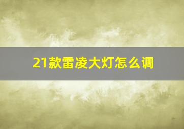 21款雷凌大灯怎么调