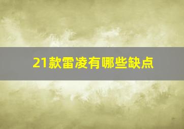 21款雷凌有哪些缺点