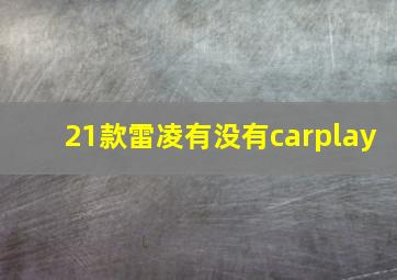 21款雷凌有没有carplay