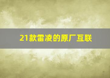 21款雷凌的原厂互联